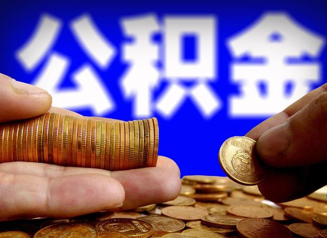 安徽缺钱怎么把公积金提取出来（缺钱怎么取住房公积金）